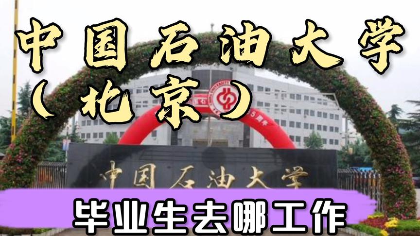 [图]中国石油大学（北京）毕业就业、读研各占多少？去哪就业工资高吗