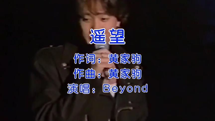 [图]BEYOND《遥望》，家驹词曲一手包办，上天给这个天才的时间太少了