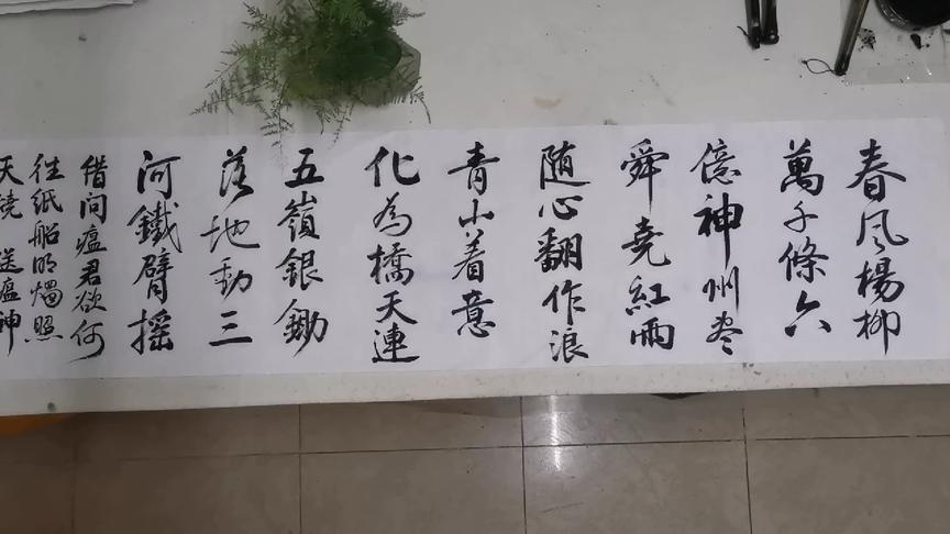 [图]书写毛主席诗一首，春风杨柳万千条.......