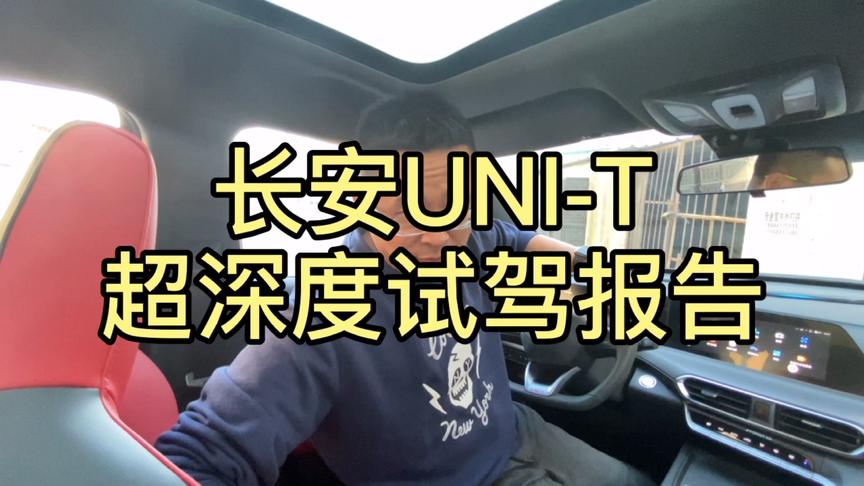 [图]连续试驾8小时后，深度解析长安UNI-T