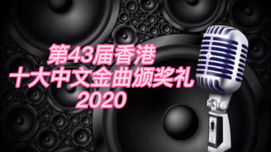 [图]第43届香港十大中文金曲颁奖礼（2020完整版）