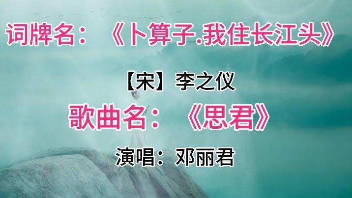 [图]邓丽君唱《卜算子·我住长江头》：思君之情，句句入心，宛转悠扬