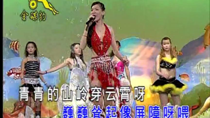 [图]金蝶豹十二大美女海底城豪华歌舞秀国语舞曲版《站在高岗上》