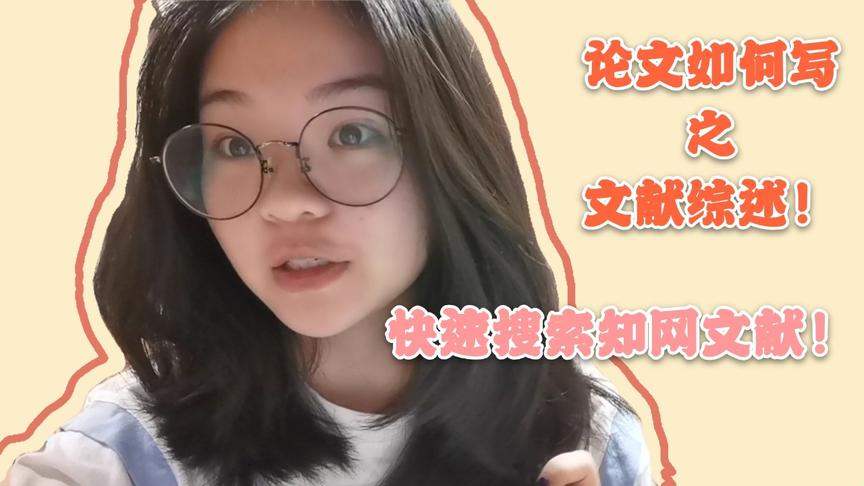 [图]学姐教你如何写论文！文献综述怎么写😭怎么快速搜索知网文献？