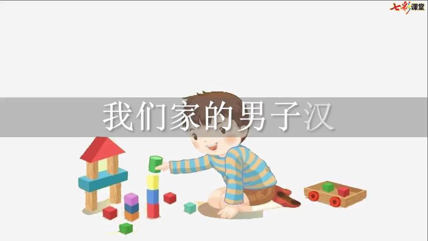 [图]四年级语文下册课文朗读，19.《我们家的男子汉》