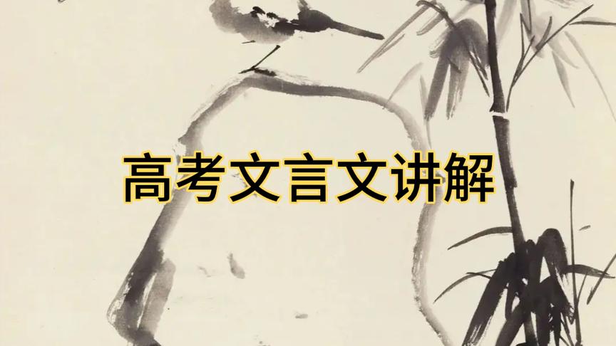 [图]以2020全国一卷《宋史·苏轼传》为例，学习语境推断实词的含义