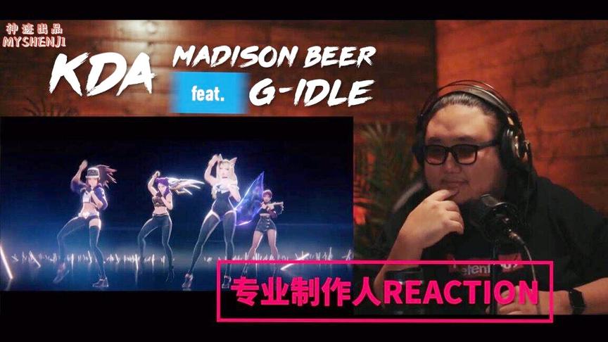 [图][REACTION中英字幕] KDA (ft. Madison Beer, G-IDLE) POP STAR