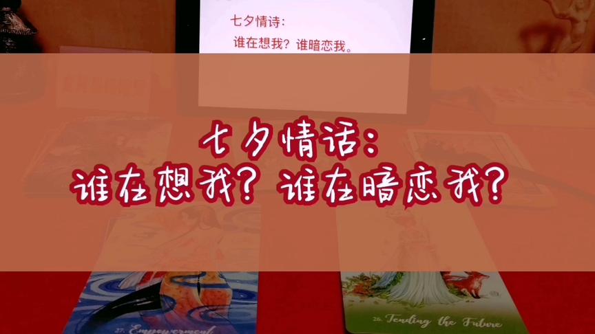 [图]七夕情话：谁喜欢我？谁在暗恋我？谁在想念我？无时间限制（3）