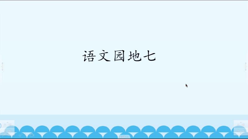 [图]小学一年级语文下册《语文园地七》