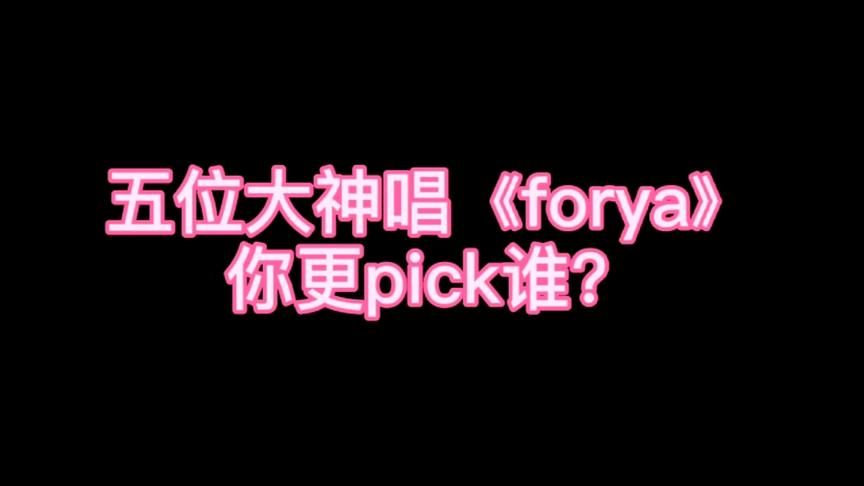 [图]大神们抖音热门歌曲《forya》