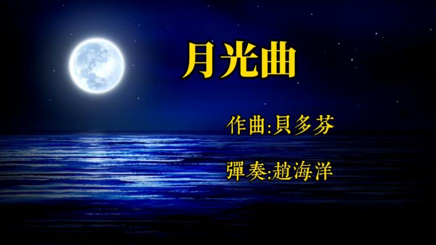 [图]贝多芬的《月光曲》给人感觉平静而又充满希望。听着好眠好梦！