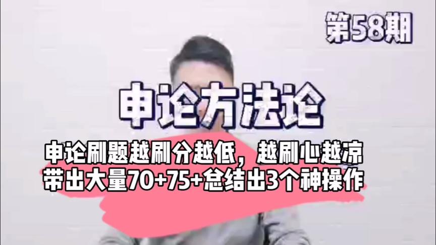 [图]申论越刷题分越低，带出大量75+高分的大神讲师，总结出3个神操作