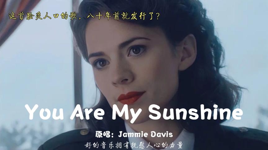 [图]最治愈的歌曲《You are my sunshine》，句句充满了爱，真的好听