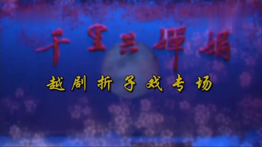 [图]千里共婵娟·越剧折子戏专场 『上』