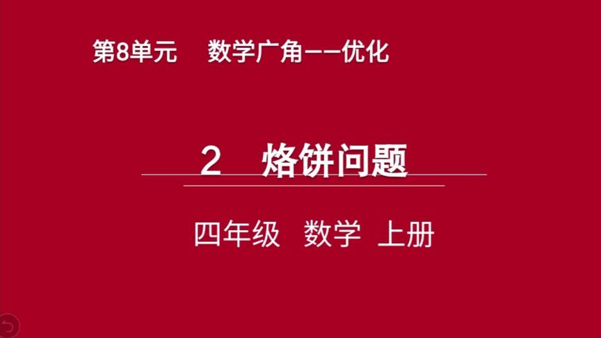 [图]数学四年级上册第八单元《数学广角——优化》：烙饼问题