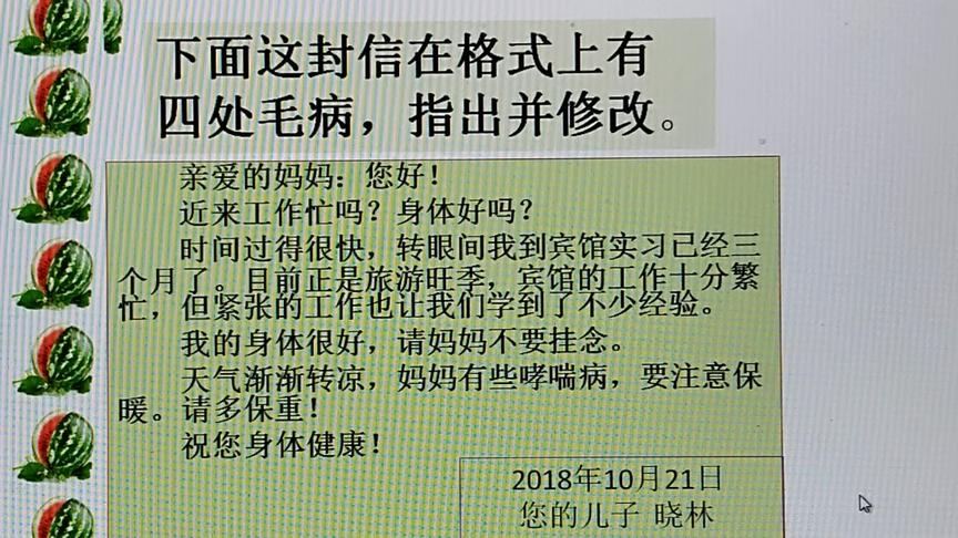 [图]您会写书信“祝您身体健康”的格式吗？指出书信的毛病并修改。