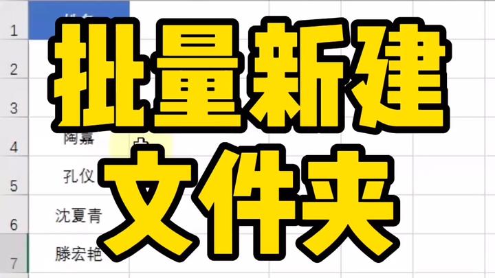 [图]电脑里面怎么批量新建文件夹？