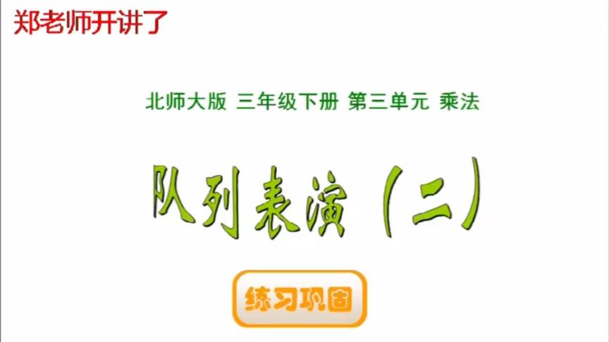 [图]三年级下册数学《队列表演（二）》练习巩固，两位数乘两位数竖式