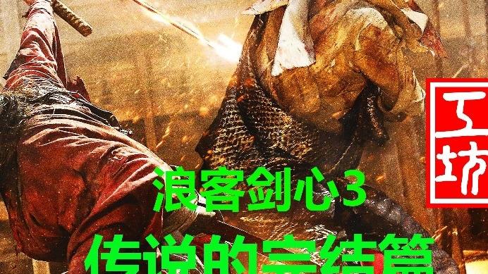 [图]【果冻工坊】《浪客剑心3：传说的完结篇》