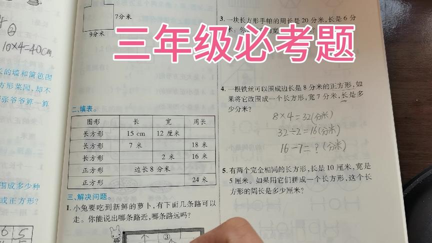 [图]三年级数学填表，长方形正方形周长，掌握方法和技巧很简单