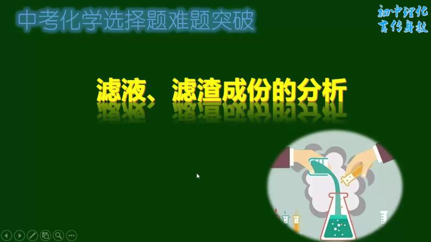 [图]不会分析滤液滤渣的成份？跟我学，突破中考化学难题#西瓜新人#