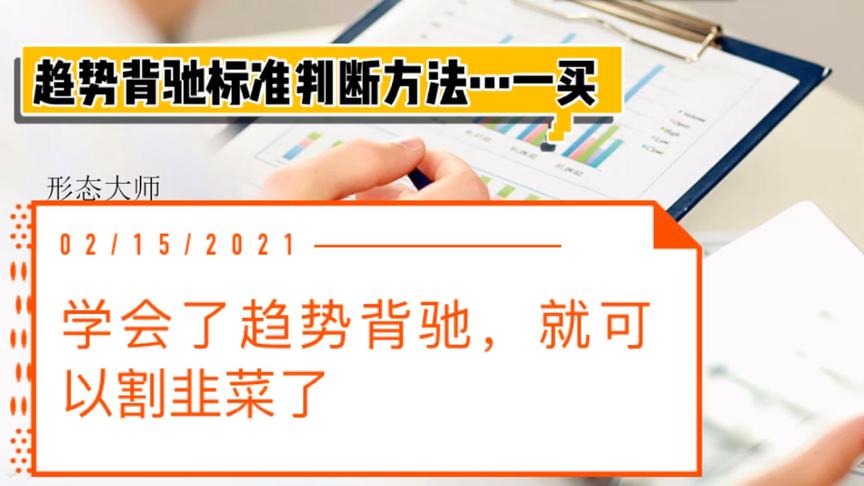 [图]学会缠论趋势背驰的判断方法（一买判断方法，你也一样可以割韭菜