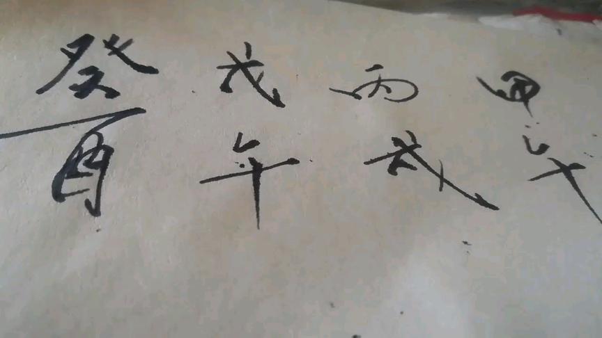 [图]农村小老头儿批八字——稳，准，狠！