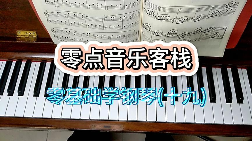 [图]拜厄练习曲(十九)，a小调复调作品，对左手的独立性更高一点