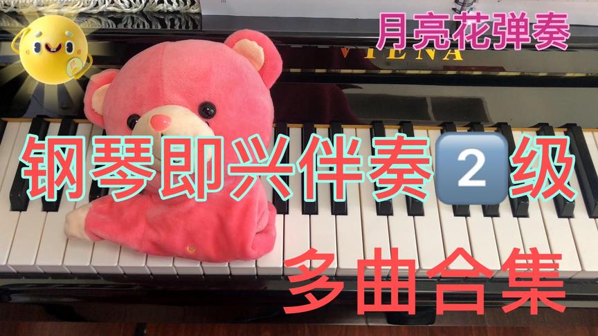 [图]月亮花弹奏钢琴🎹即兴伴奏二级试题 合集