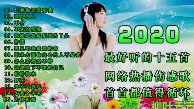 [图]今年最新最好听的网络热播伤感歌曲，首首经典值得珍藏