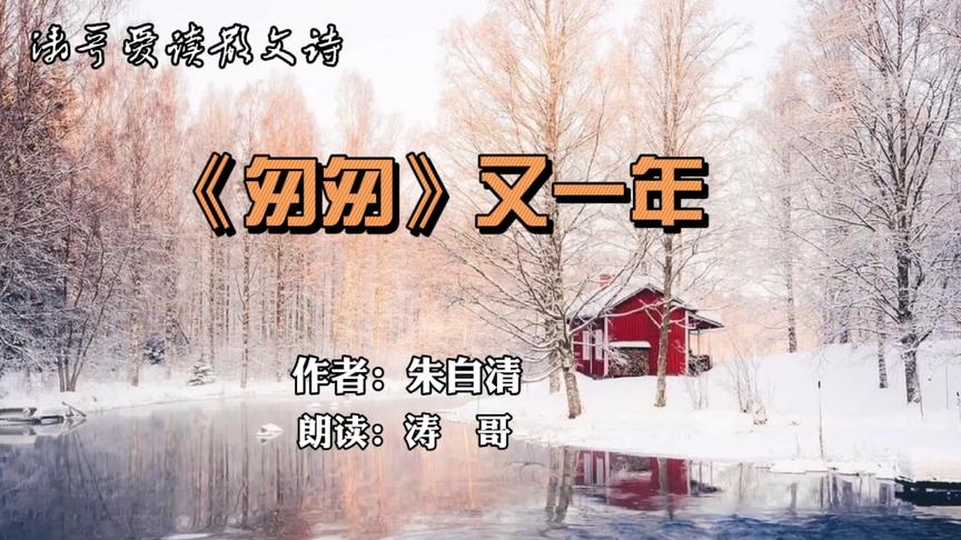 [图]朱自清《匆匆》：时光荏苒，珍惜眼前，祝愿朋友们新年幸福安康！