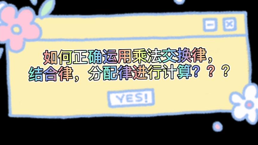 [图]教你正确用乘法交换律，结合律，分配律进行计算