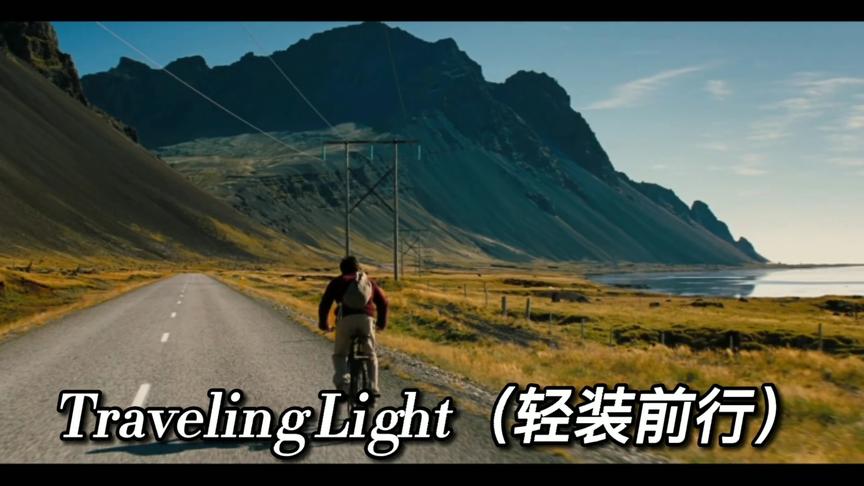 [图]一首《Traveling Light》（轻装前行），抛开一切烦恼，轻装前行