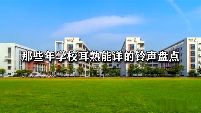 [图]学校铃声盘点