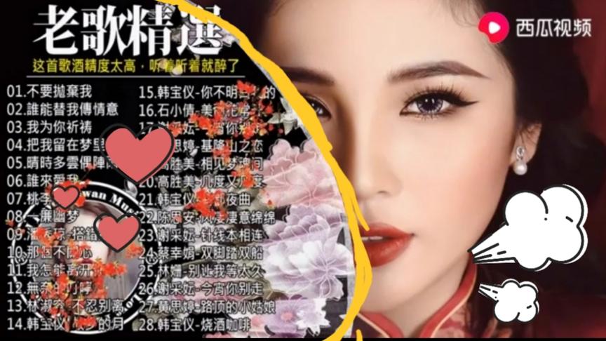 [图]老歌精选：《我为你祈祷》《把我留在梦里》……28首