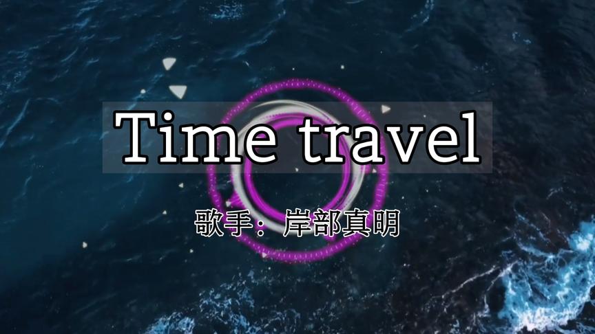 [图]音乐《Time travel》，给时光一场旅行，带领你到达更远的地方