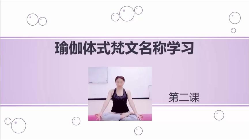 [图]瑜伽体式梵文发音学习第二课，附带中文详细讲解快速学会梵文发音