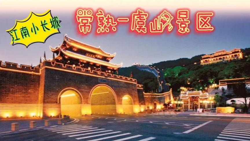 [图]江苏常熟5A虞山景区（下行），看有“江南小长城”的虞山城墙