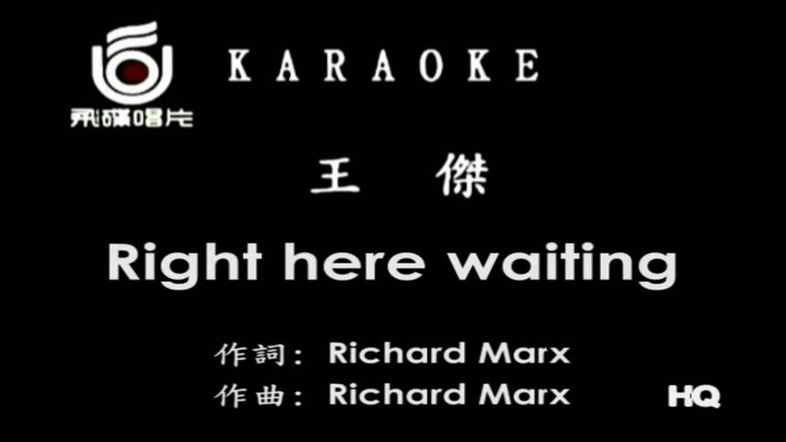 [图]王杰-Right Here Waiting虽然听不懂歌词意思 最喜欢的一首英文歌