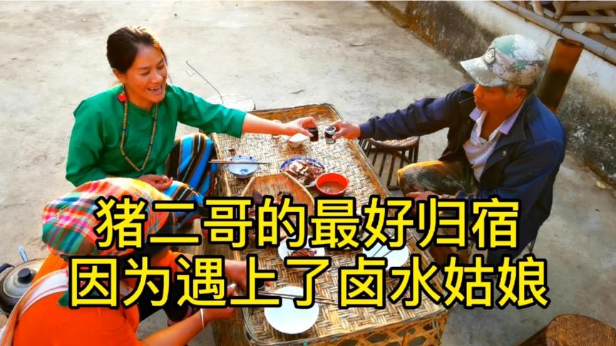 [图]居大山深处，美食人间，猪二哥的最后归宿，因为遇上了卤水姑娘