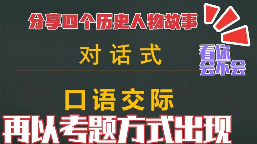 [图]模拟采访，运用对话，以讲历史人物故事为考查点，看看你会做吗？