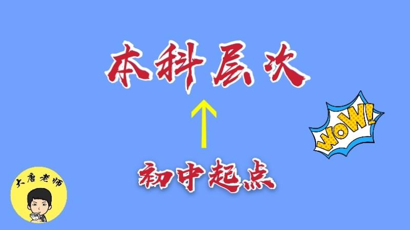 [图]初中毕业考师范，本科，学士，免学费，包分配，有编制。心动吗？