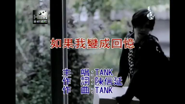 [图]tank 吕建忠 《如果我变成回忆》 爆好听的歌曲