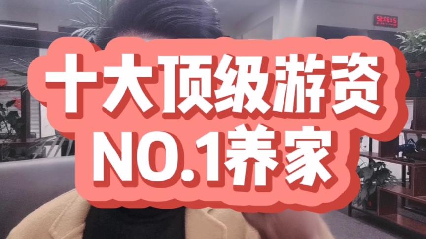 [图]十大顶级游资龙虎榜NO.1，情绪大师炒股养家的终极心法