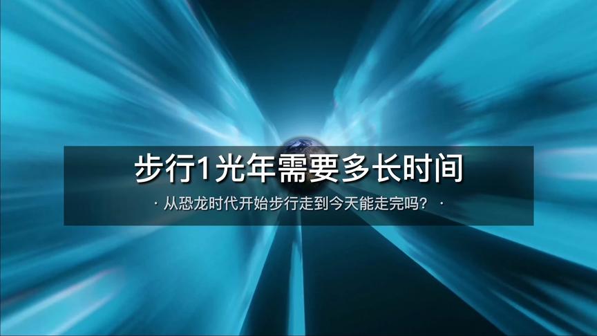 [图]当你睡醒后发现自己来到离地球1光年外太空中，还能回到地球吗？