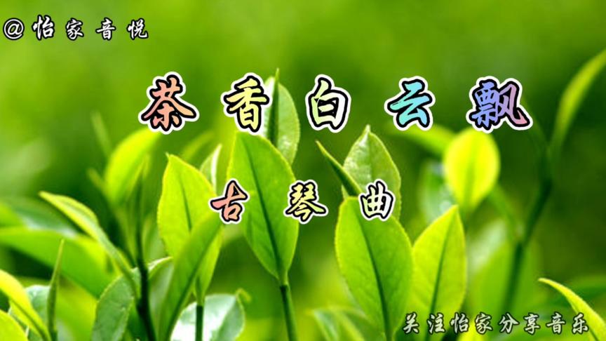 [图]古琴曲《茶香白云飘》雅致清音，茶香飘韵，静心宁神