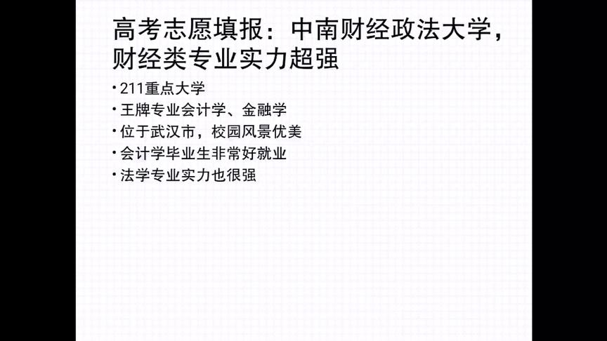 [图]中南财经政法大学：会计专业全国前五，法学专业实力很强