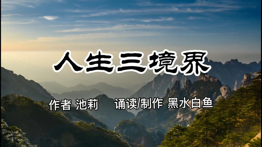 [图]池莉经典散文《人生三境界》我们要努力把自己提升到第三重境界