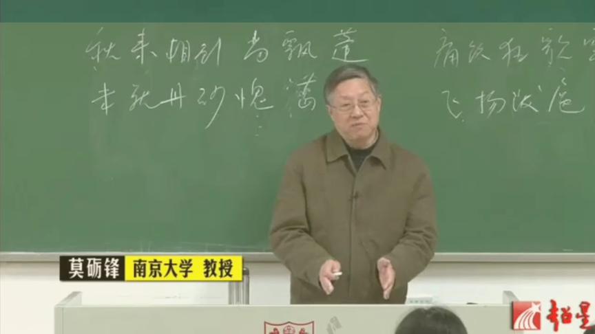 [图]南京大学名师———莫砺锋：中国文学经典—杜甫