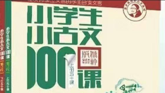 [图]#儿童启蒙# 小古文100课 第16组，聆听诸子的声音